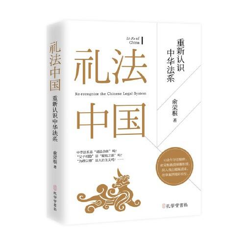 《禮法中國：重新認(rèn)識中華法系》