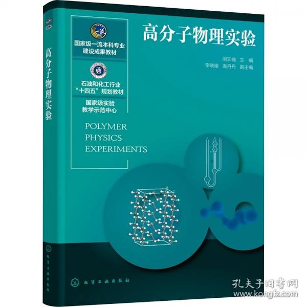 高分子物理实验