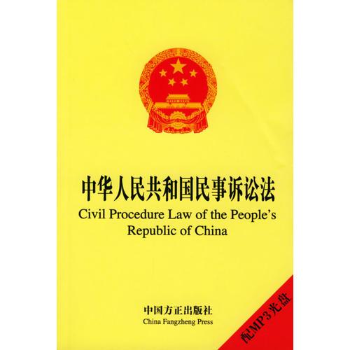 中华人民共和国民事诉讼法：汉英对照