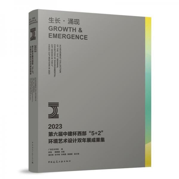 全新正版圖書 生長·涌現(xiàn)林海中國建筑工業(yè)出版社9787112291397