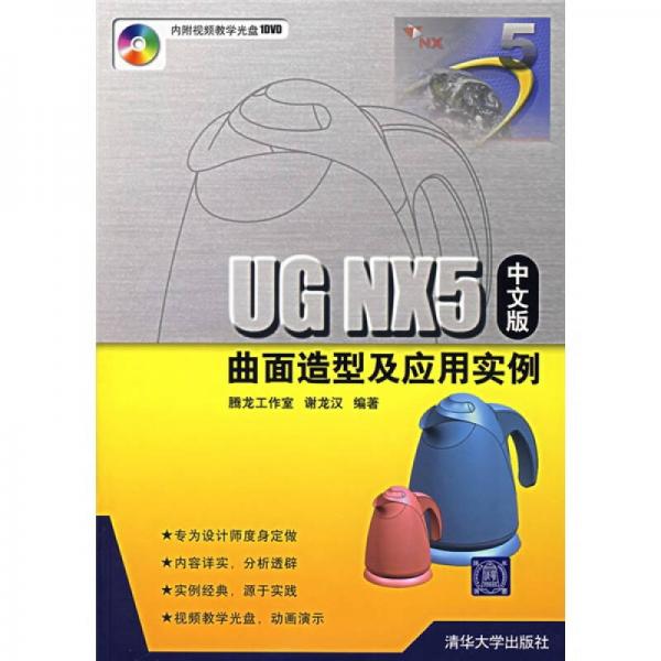 UG NX5中文版曲面造型及应用实例