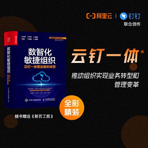 数智化敏捷组织：云钉一体驱动组织转型