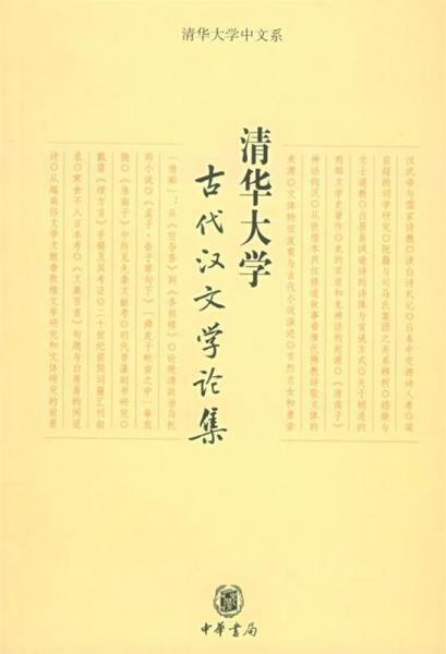 清華大學(xué)古代漢文學(xué)論集