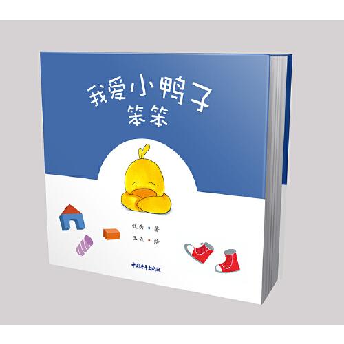 我愛小鴨子笨笨