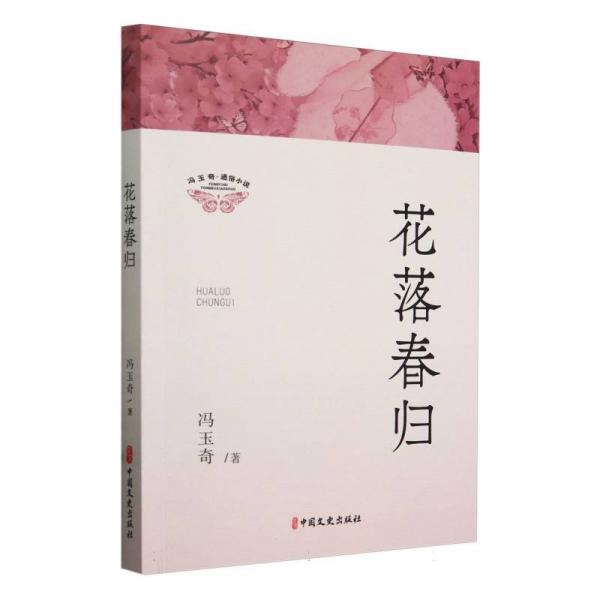 馮玉奇通俗小說:花落春歸