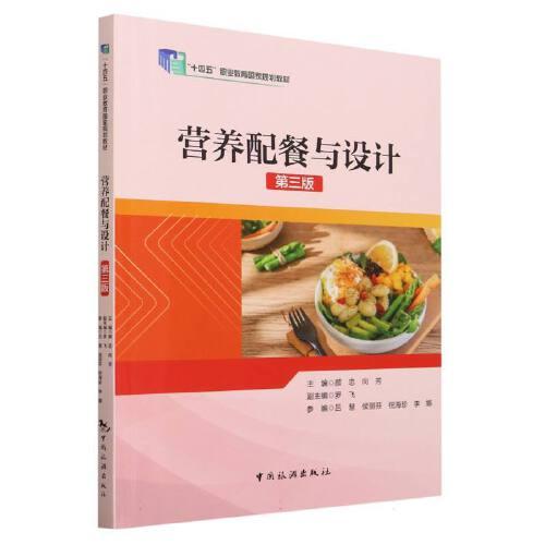 “十四五”職業(yè)教育國家規(guī)劃教材--營養(yǎng)配餐與設(shè)計(jì)（第三版）