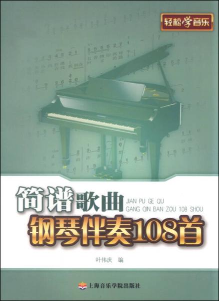 简谱歌曲钢琴伴奏108首