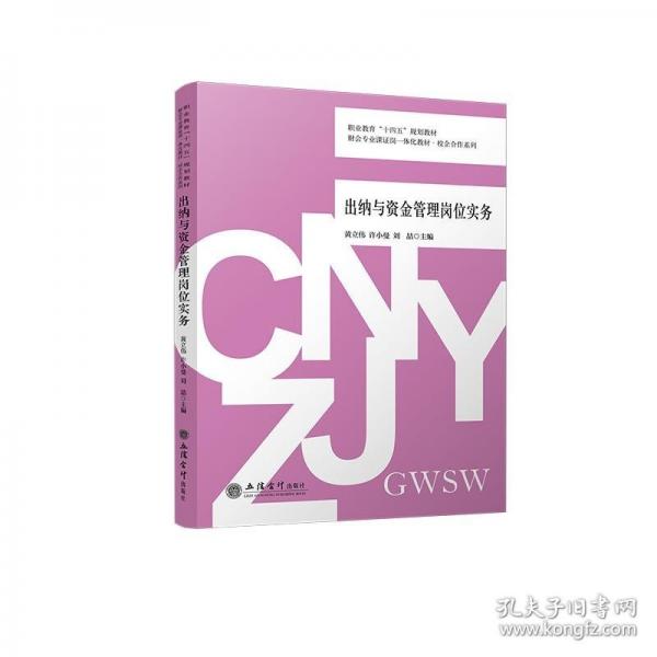 出納與資金管理崗位實務(wù)