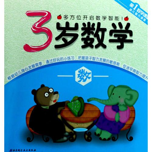 第1數(shù)學(xué)課堂——3歲數(shù)學(xué).數(shù)