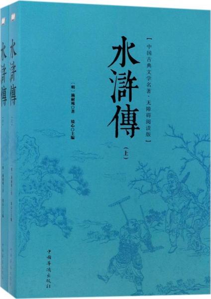 水浒传 (明)施耐庵 著；镜心 主编  