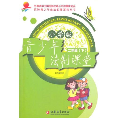 青少年法制課堂 小學(xué)2年級(jí)下冊(cè)