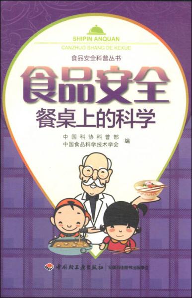 食品安全科普叢書·食品安全：餐桌上的科學(xué)