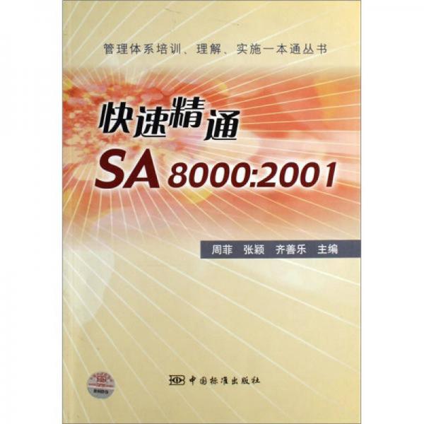 管理体系培训、理解、实施一本通丛书：快速精通SA8000：2001