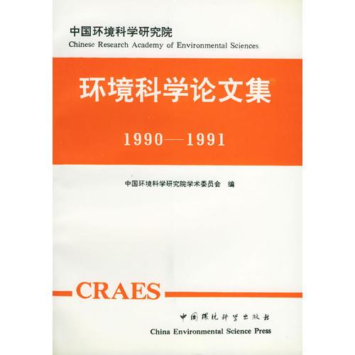 環(huán)境科學論文集（1990-1991）——中國環(huán)境科學研究院