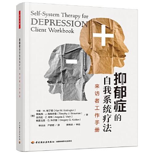 萬千心理·抑郁癥的自我系統(tǒng)療法：來訪者工作手冊