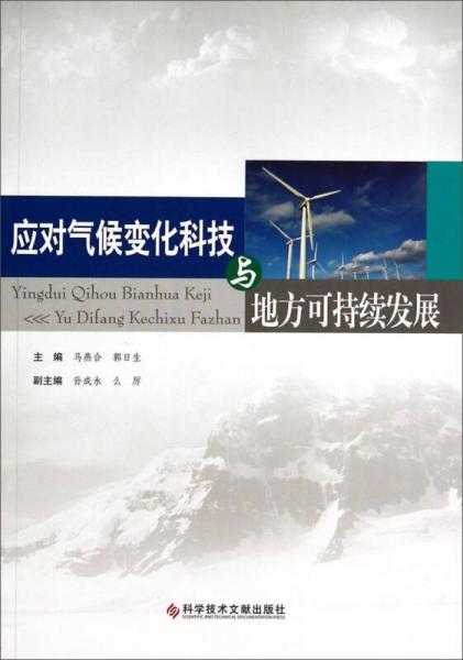 应对气候变化科技与地方可持续发展