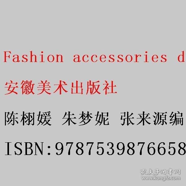 Fashion accessories design 陳栩媛 朱夢(mèng)妮 張來源編著 安徽美術(shù)出版社 9787539876658