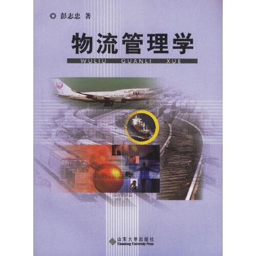 物流管理學(xué)