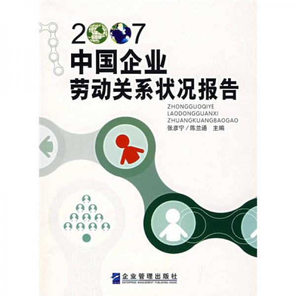 2007中國(guó)企業(yè)勞動(dòng)關(guān)系狀況報(bào)告