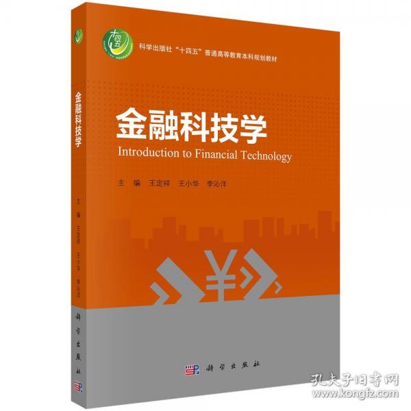 金融科技学