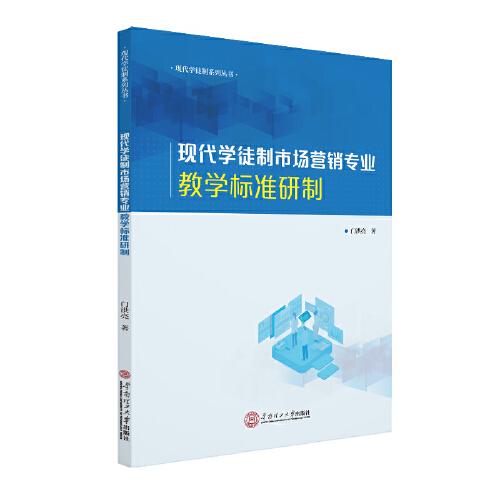 現(xiàn)代學(xué)徒制市場(chǎng)營(yíng)銷專業(yè)教學(xué)標(biāo)準(zhǔn)研制