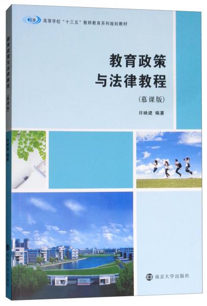 教育政策與法律教程（慕課版）