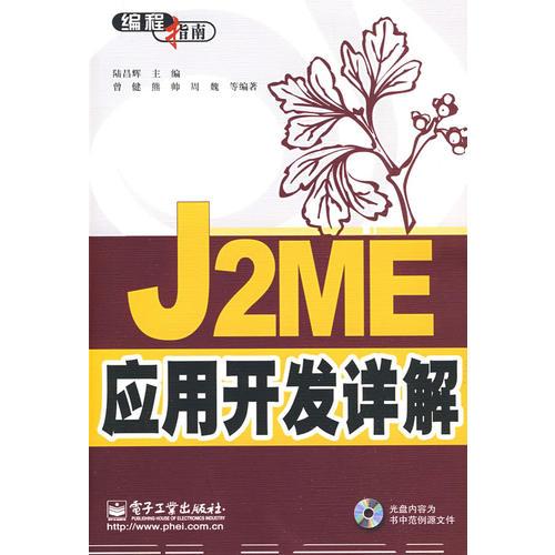 J2ME应用开发详解