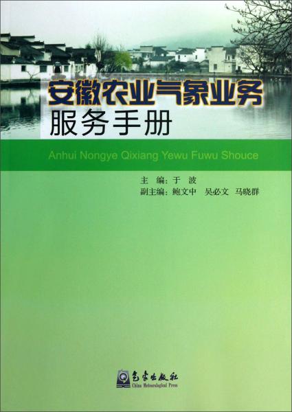 安徽农业气象业务服务手册