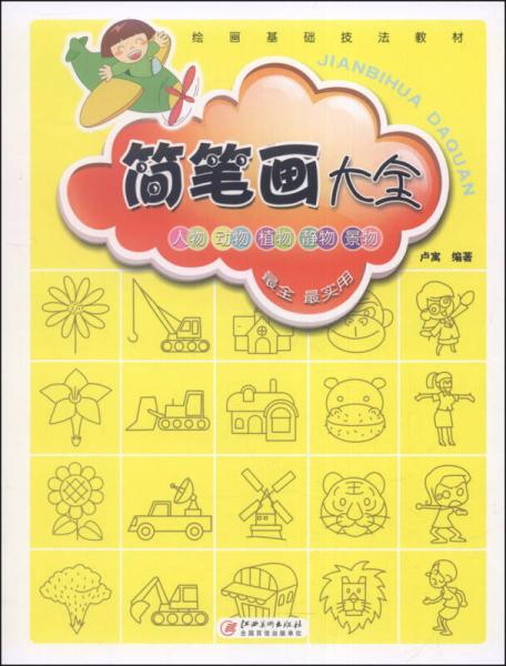 簡筆畫大全/繪畫基礎技法教材