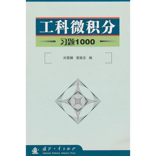 工科微积分习题1000