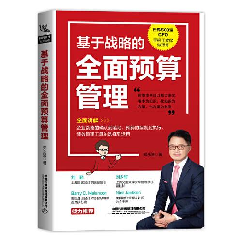 基于戰(zhàn)略的全面預(yù)算管理