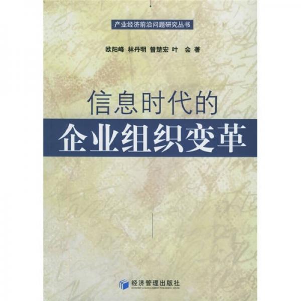 信息時代的企業(yè)組織變革