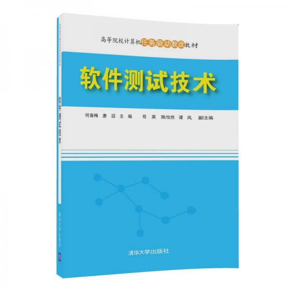軟件測(cè)試技術(shù)（高等院校計(jì)算機(jī)任務(wù)驅(qū)動(dòng)教改教材）