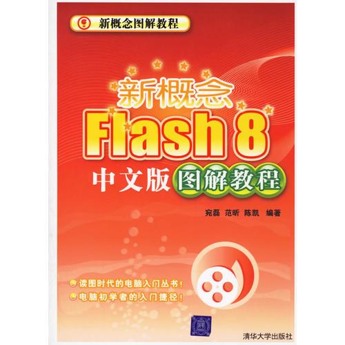 新概念Flash8中文版图解教程
