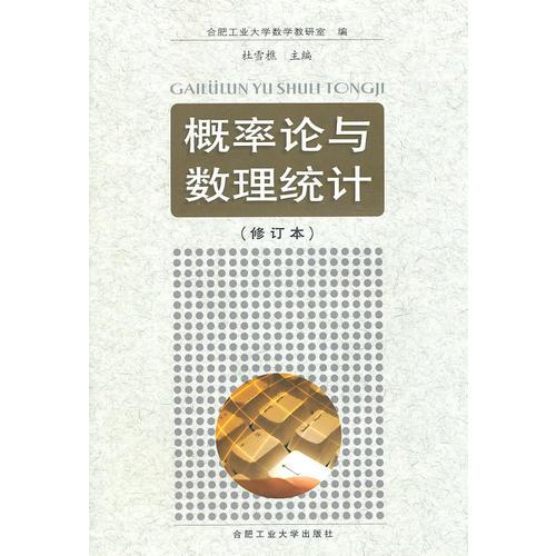 概率論與數(shù)理統(tǒng)計（修訂本）
