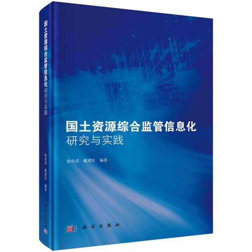 国土资源综合监管信息化研究与实践