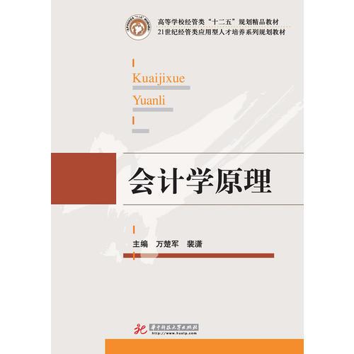 会计学原理(高等学校经管类“十二五”规划精品教材,21世纪经管类应用型人才培养系列规划教材)