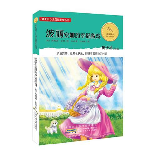 波麗安娜的幸福游戲