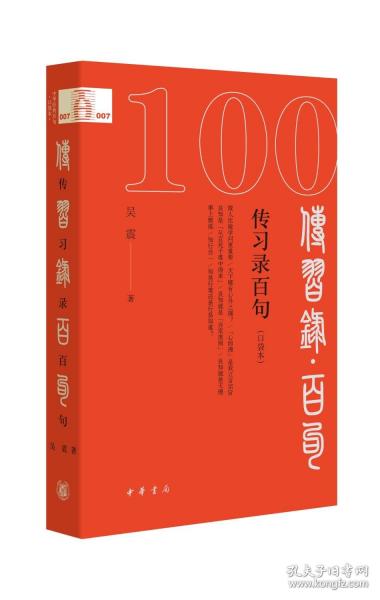 傳習錄百句