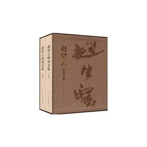 趙望云研究文集（上、下卷）