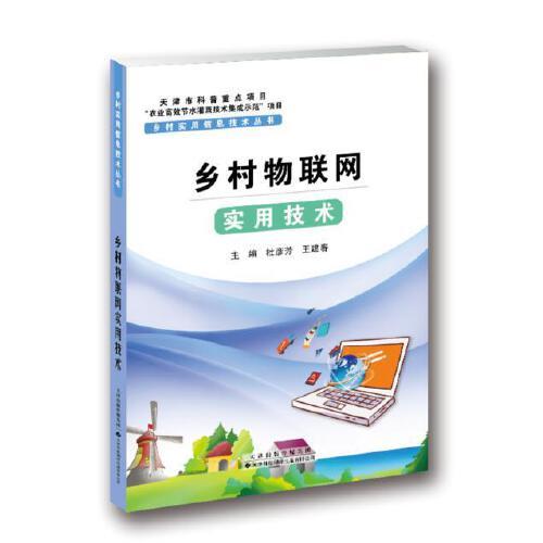 鄉(xiāng)村實(shí)用信息技術(shù)叢書(shū)?鄉(xiāng)村物聯(lián)網(wǎng)實(shí)用技術(shù)