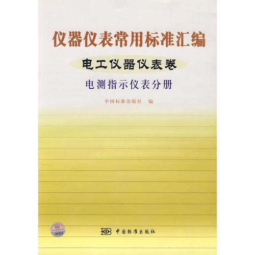 仪器仪表常用标准汇编——电工仪器仪表卷（电测指示仪表分册）