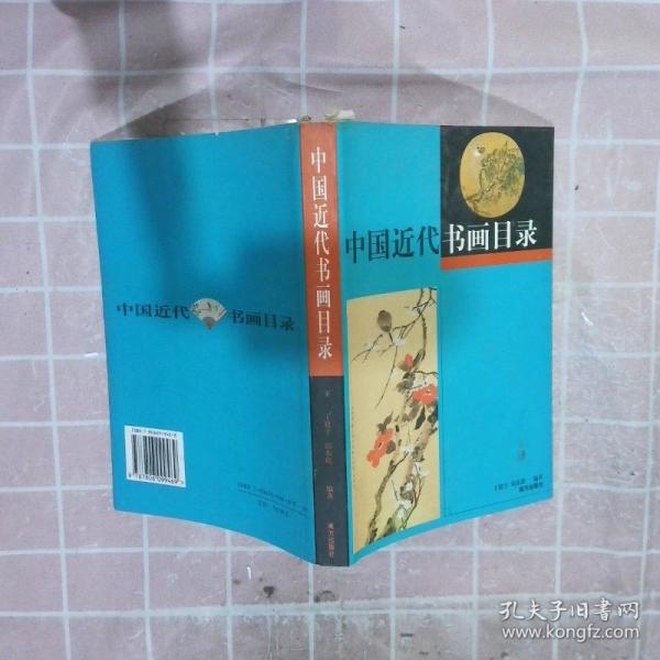 中國近代書畫目錄