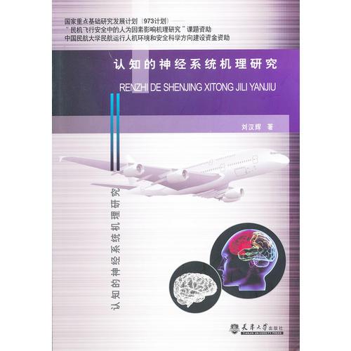 認知的神經(jīng)系統(tǒng)機理研究
