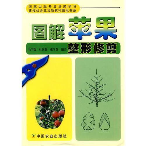 圖解蘋(píng)果整形修剪（建設(shè)社會(huì)主義新農(nóng)村圖示書(shū)系）