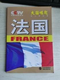 大國崛起 : 中小學(xué)生讀. 法國