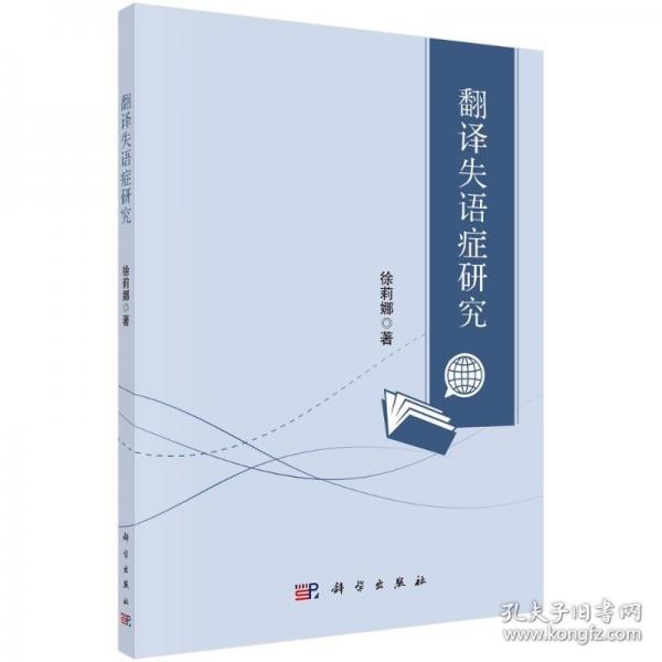 翻译失语症研究