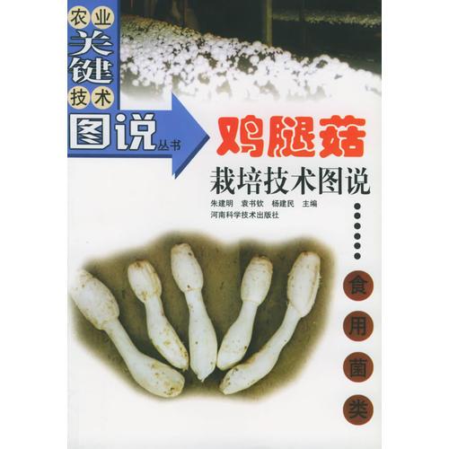 鸡腿菇栽培技术图说——农业关键技术图说丛书·食用菌类