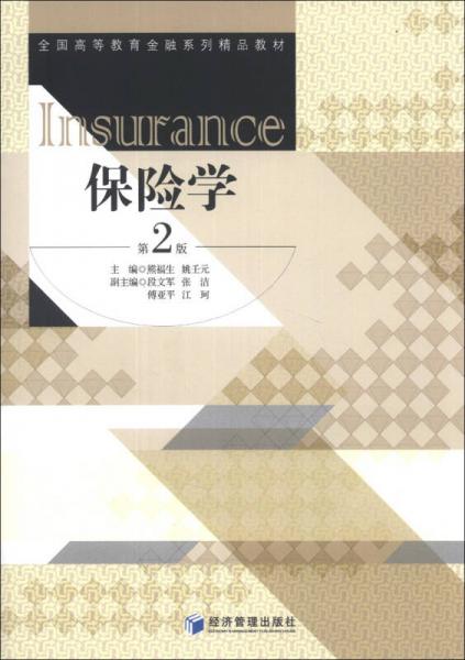 保险学（第2版）/全国高等教育金融系列精品教材