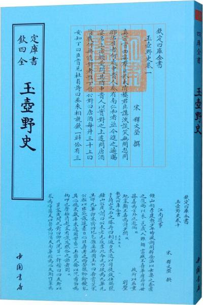玉壺野史 宋釋文瑩 著作  